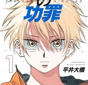First volume cover of The Days of Diamond manga