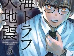 Fifth volume cover for Nankai Trough Kyodai Jishin