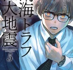 Fifth volume cover for Nankai Trough Kyodai Jishin