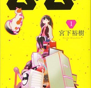 Japanese cover of Uchujin Mumu manga volume 1
