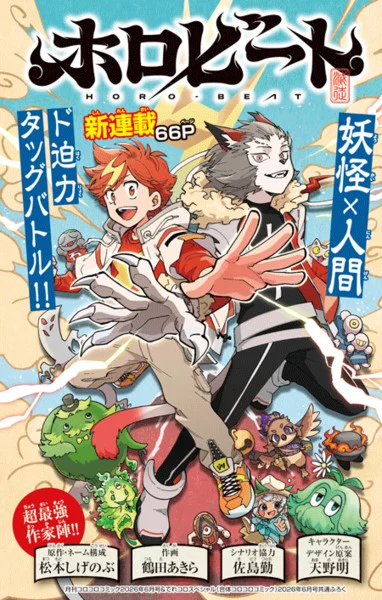 Horo-Beat cover art — Jin Narumi and Leo the raijū