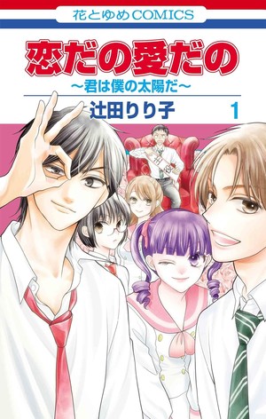Japanese cover of Koi da no Ai da no ~Kimi wa Boku no Taiyō da~