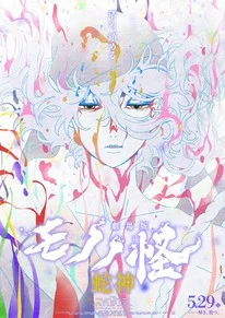 Mononoke The Movie: Chapter III – The Curse of the Serpent Anime Film Review