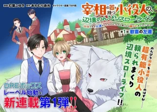 Manga illustration for Saishōnoki wo Motsu Koyakunin no, Henkyō Nonbiri Slow Life: Shussedekizu Sasensaretahazu ga, Nazeka Mawari Kara Tayoraremakutteimasu