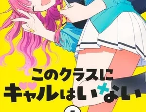 First volume cover of No Gyaru in This Class