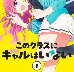 First volume cover of No Gyaru in This Class