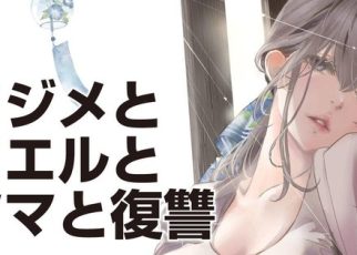 Announcement image for Ijime to Kaeru to Mama to Fukushū manga