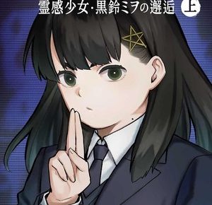 First volume cover of PARANORMASIGHT: File 25 - Reikan Shōjō Kurosuzu Mio no Kaigō