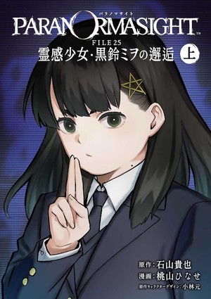 First volume cover of PARANORMASIGHT: File 25 - Reikan Shōjō Kurosuzu Mio no Kaigō