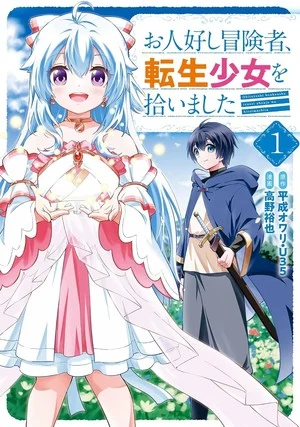 First volume cover for The Kind Adventurer and the Reincarnated Girl (Ohitoyoshi Bōkensha, Tensei Shōjo o Hiroimashita)