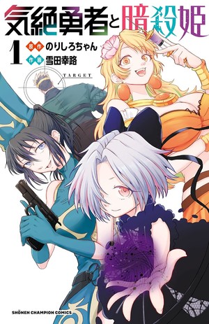 First volume cover of Kizetsu Yūsha to Ansatsu Hime