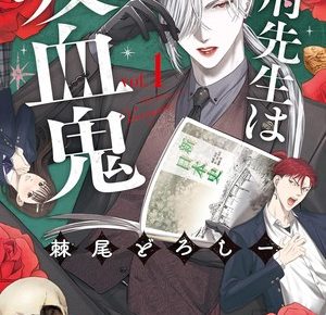 First volume cover of Mr. Vamp is a Vampire (Vamp-sensei wa Kyūketsuki)