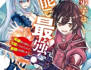 First volume manga cover for Maken no Deshi wa Munō de Saikyō! Eiyū-ryū no Shugyō de Bannō ni Naretanode, Saikyō o Mezashimasu