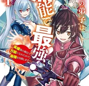 First volume manga cover for Maken no Deshi wa Munō de Saikyō! Eiyū-ryū no Shugyō de Bannō ni Naretanode, Saikyō o Mezashimasu