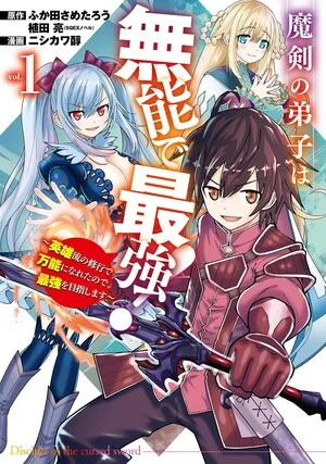First volume manga cover for Maken no Deshi wa Munō de Saikyō! Eiyū-ryū no Shugyō de Bannō ni Naretanode, Saikyō o Mezashimasu