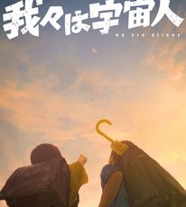 We Are Aliens Anime Movie Review