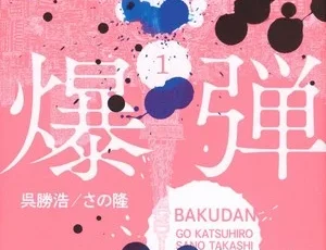bakudan01
