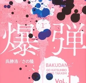 bakudan01